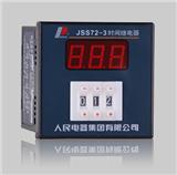 人民电器时间继电器JSS72-4 9999S AC380V